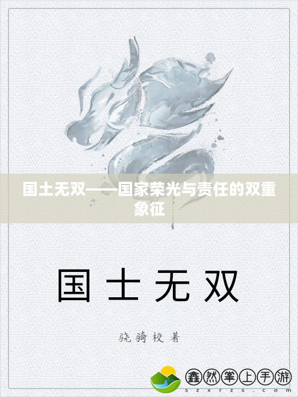國土無雙——國家榮光與責(zé)任的雙重象征