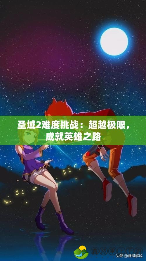 圣域2難度挑戰(zhàn)：超越極限，成就英雄之路
