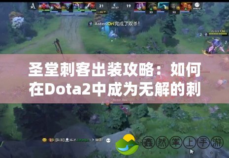圣堂刺客出裝攻略：如何在Dota2中成為無解的刺殺專家