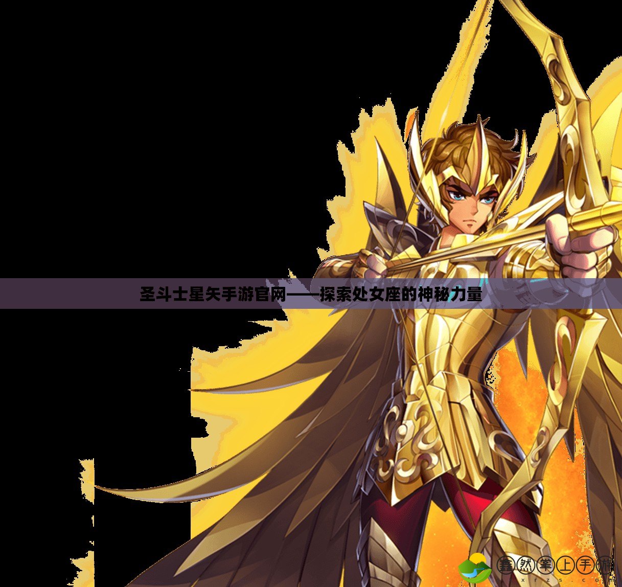 圣斗士星矢手游官網——探索處女座的神秘力量