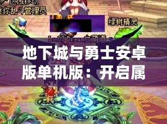 地下城與勇士安卓版單機(jī)版：開(kāi)啟屬于你的勇者之旅