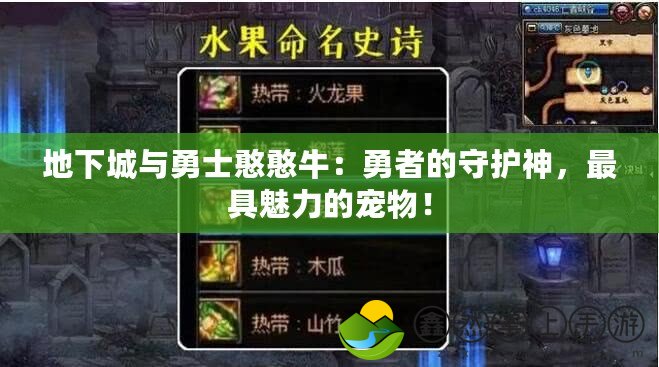 地下城與勇士憨憨牛：勇者的守護(hù)神，最具魅力的寵物！