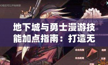 地下城與勇士漫游技能加點(diǎn)指南：打造無(wú)敵漫游之王！