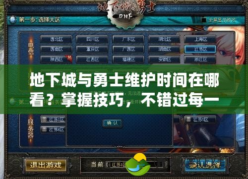地下城與勇士維護(hù)時(shí)間在哪看？掌握技巧，不錯(cuò)過(guò)每一刻精彩！