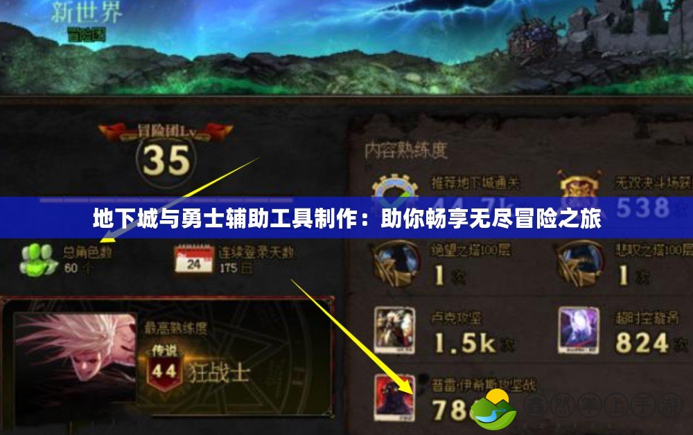 地下城與勇士輔助工具制作：助你暢享無(wú)盡冒險(xiǎn)之旅