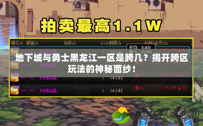 地下城與勇士黑龍江一區(qū)是跨幾？揭開跨區(qū)玩法的神秘面紗！