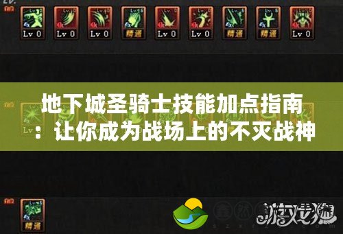 地下城圣騎士技能加點(diǎn)指南：讓你成為戰(zhàn)場(chǎng)上的不滅戰(zhàn)神！