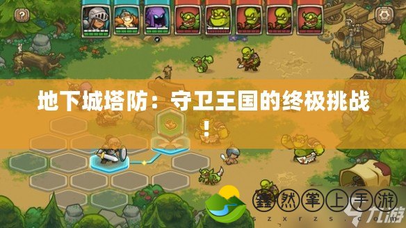 地下城塔防：守衛(wèi)王國(guó)的終極挑戰(zhàn)！