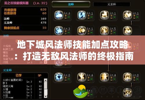 地下城風(fēng)法師技能加點(diǎn)攻略：打造無(wú)敵風(fēng)法師的終極指南