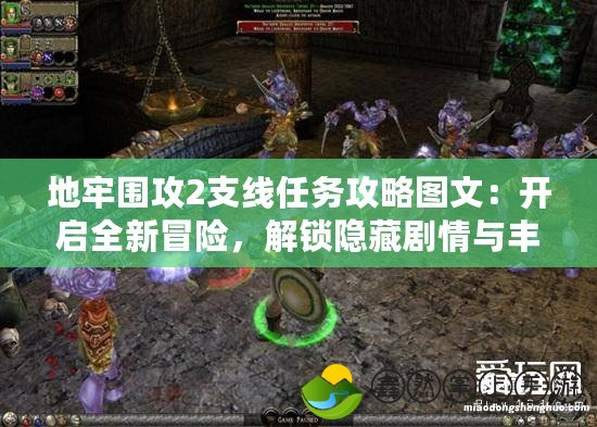 地牢圍攻2支線任務(wù)攻略圖文：開啟全新冒險(xiǎn)，解鎖隱藏劇情與豐厚獎(jiǎng)勵(lì)！
