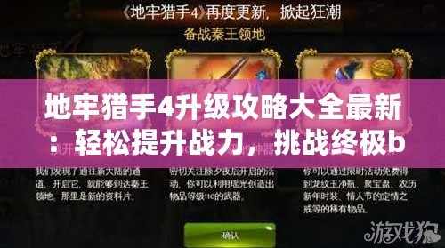 地牢獵手4升級(jí)攻略大全最新：輕松提升戰(zhàn)力，挑戰(zhàn)終極boss！