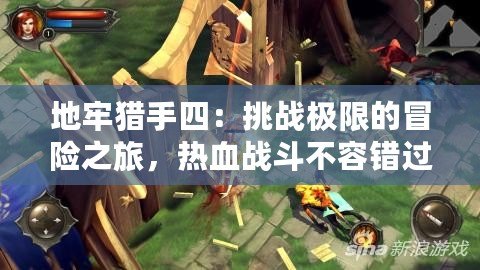 地牢獵手四：挑戰(zhàn)極限的冒險(xiǎn)之旅，熱血戰(zhàn)斗不容錯(cuò)過(guò)！