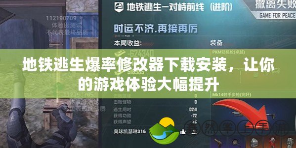 地鐵逃生爆率修改器下載安裝，讓你的游戲體驗(yàn)大幅提升