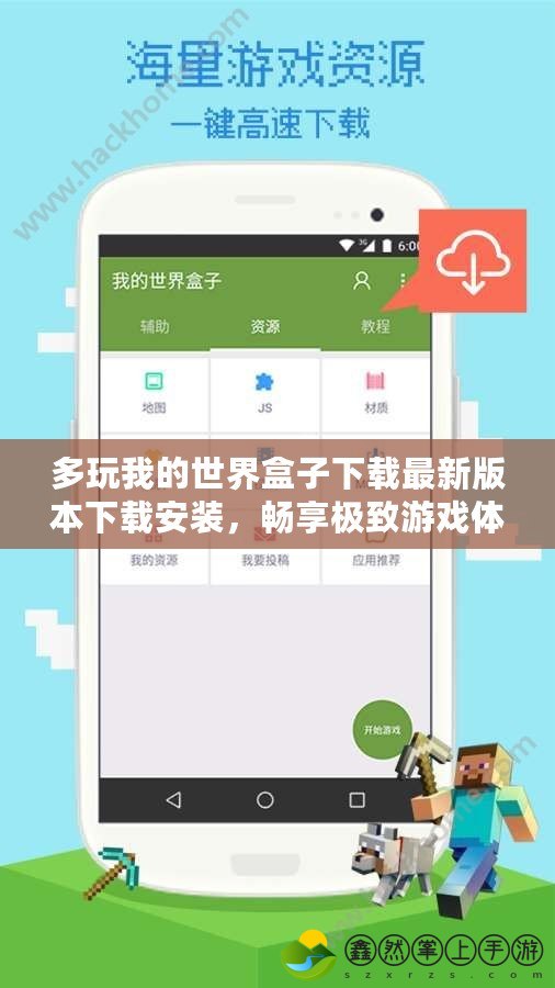 多玩我的世界盒子下載最新版本下載安裝，暢享極致游戲體驗(yàn)