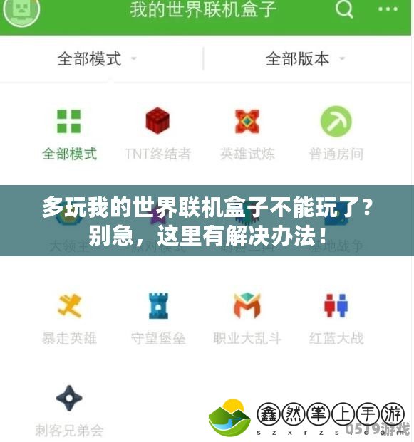多玩我的世界聯(lián)機(jī)盒子不能玩了？別急，這里有解決辦法！