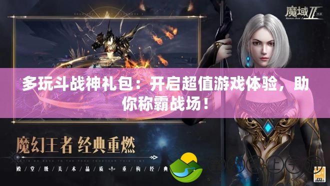 多玩斗戰(zhàn)神禮包：開(kāi)啟超值游戲體驗(yàn)，助你稱霸戰(zhàn)場(chǎng)！