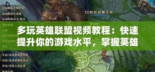 多玩英雄聯(lián)盟視頻教程：快速提升你的游戲水平，掌握英雄聯(lián)盟的每個(gè)細(xì)節(jié)！