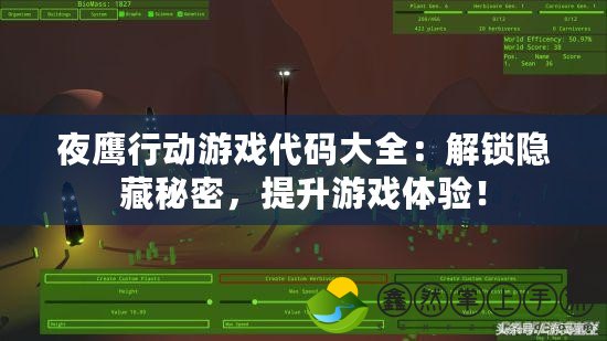 夜鷹行動(dòng)游戲代碼大全：解鎖隱藏秘密，提升游戲體驗(yàn)！