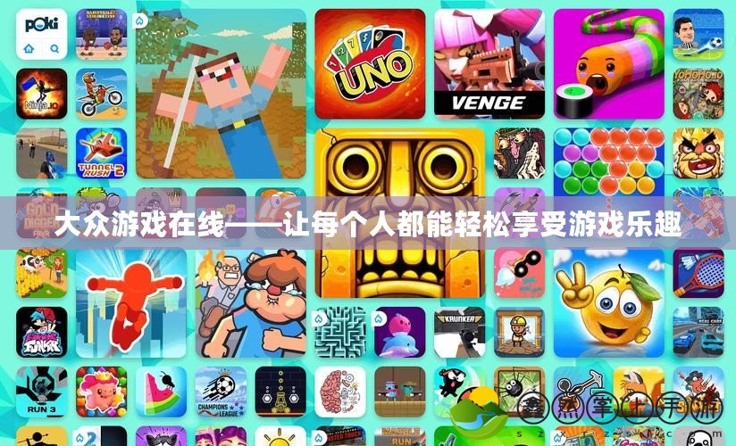 大眾游戲在線——讓每個(gè)人都能輕松享受游戲樂(lè)趣