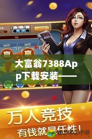 大富翁7388App下載安裝——帶你暢享富貴人生，輕松贏取財(cái)富！