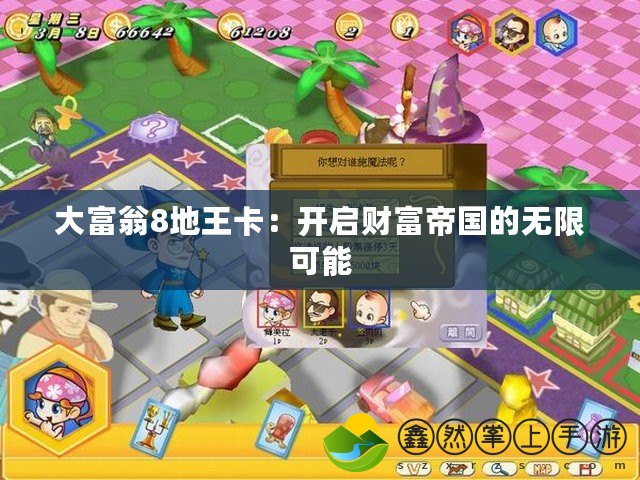 大富翁8地王卡：開(kāi)啟財(cái)富帝國(guó)的無(wú)限可能