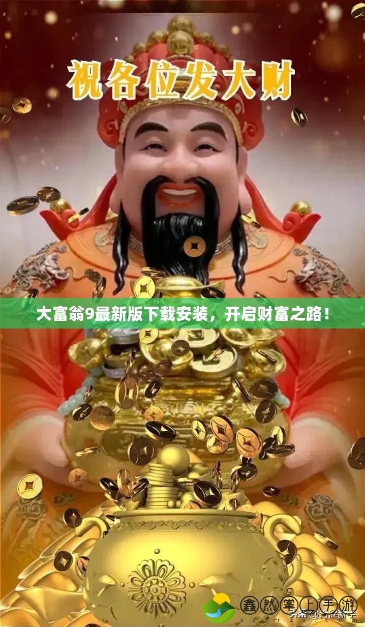 大富翁9最新版下載安裝，開(kāi)啟財(cái)富之路！