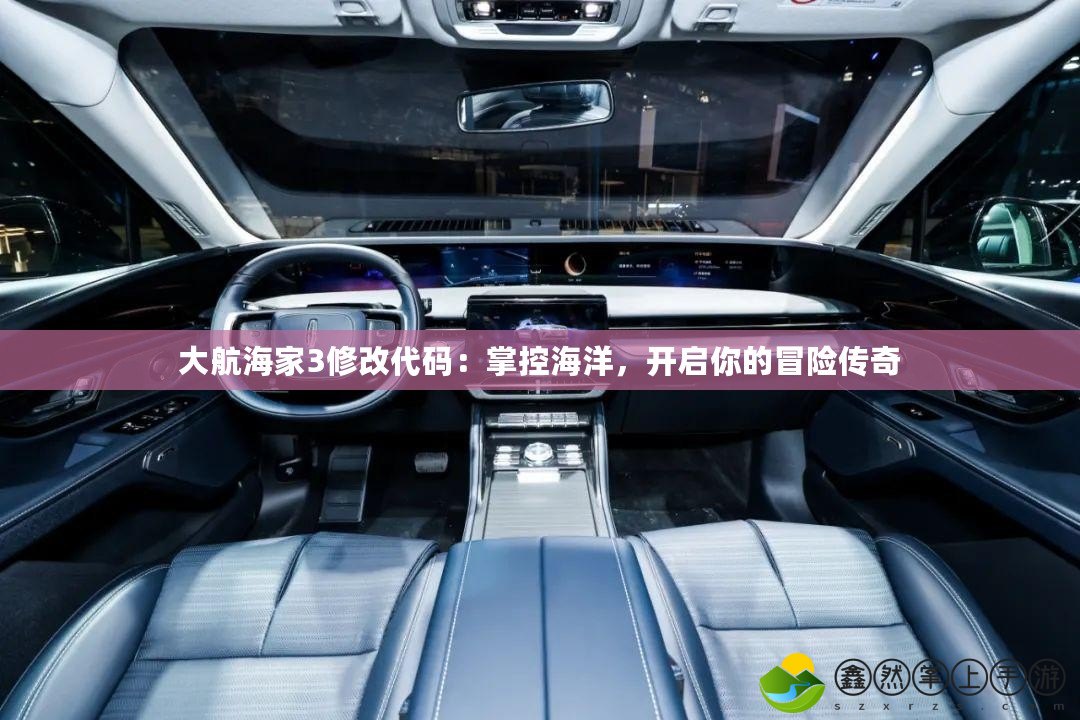 大航海家3修改代碼：掌控海洋，開(kāi)啟你的冒險(xiǎn)傳奇