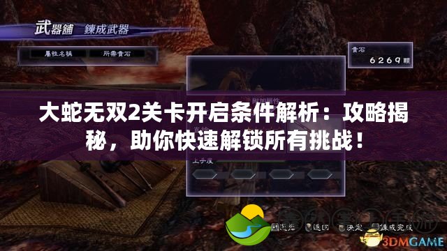 大蛇無(wú)雙2關(guān)卡開(kāi)啟條件解析：攻略揭秘，助你快速解鎖所有挑戰(zhàn)！