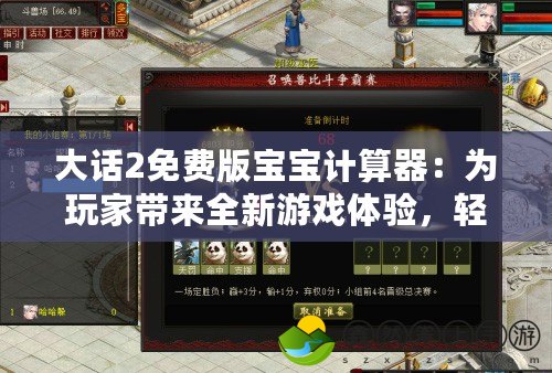 大話(huà)2免費(fèi)版寶寶計(jì)算器：為玩家?guī)?lái)全新游戲體驗(yàn)，輕松提升游戲效率