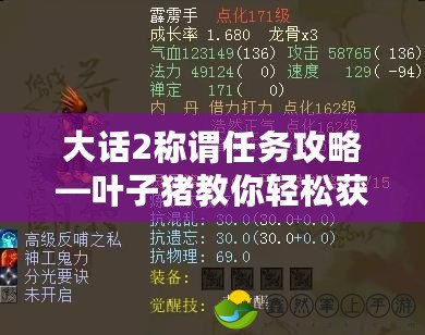 大話(huà)2稱(chēng)謂任務(wù)攻略—葉子豬教你輕松獲得稱(chēng)號(hào)！