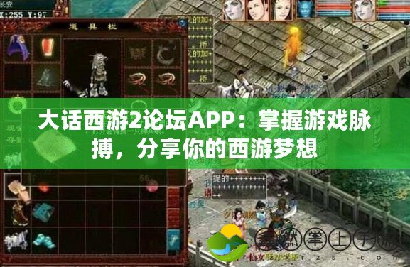 大話(huà)西游2論壇APP：掌握游戲脈搏，分享你的西游夢(mèng)想