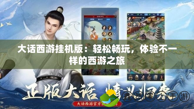 大話西游掛機版：輕松暢玩，體驗不一樣的西游之旅
