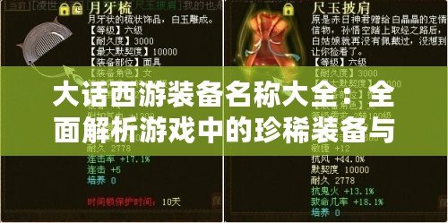 大話(huà)西游裝備名稱(chēng)大全：全面解析游戲中的珍稀裝備與搭配
