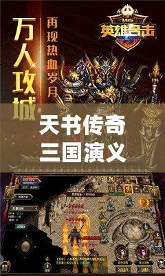 天書傳奇三國演義：一部重生的經(jīng)典，帶你穿越古今，領(lǐng)略英雄豪杰的風(fēng)采