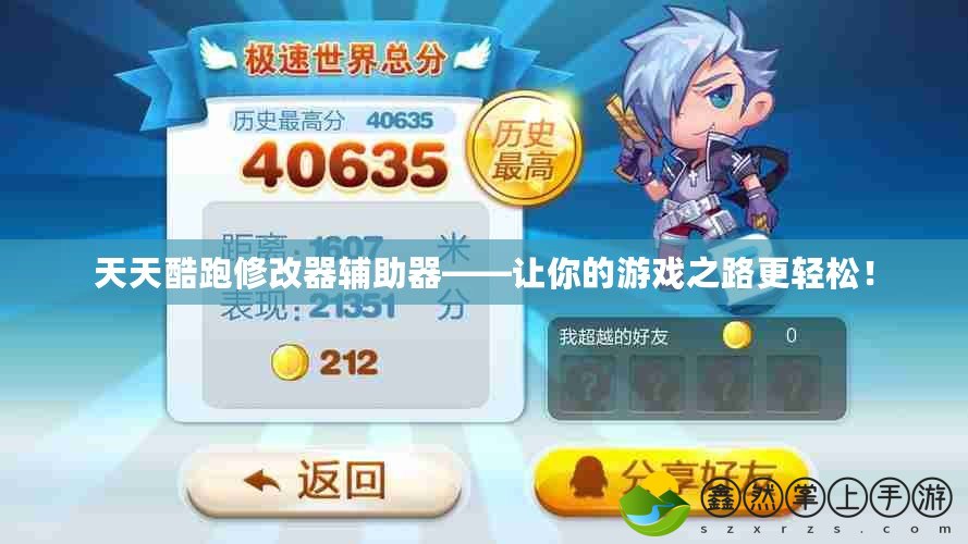 天天酷跑修改器輔助器——讓你的游戲之路更輕松！