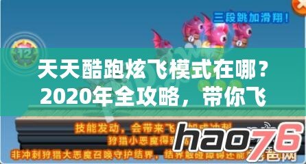 天天酷跑炫飛模式在哪？2020年全攻略，帶你飛向巔峰！