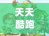 天天酷跑炫飛模式裝備炫力值最高，輕松制霸炫酷競技場！