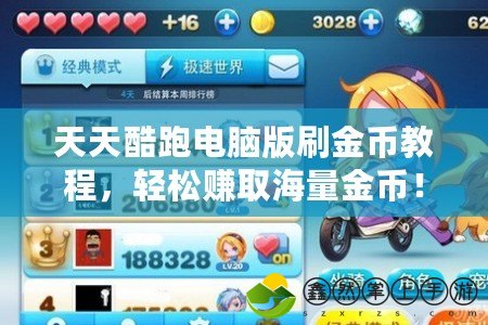 天天酷跑電腦版刷金幣教程，輕松賺取海量金幣！