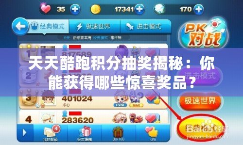 天天酷跑積分抽獎揭秘：你能獲得哪些驚喜獎品？