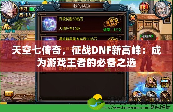 天空七傳奇，征戰(zhàn)DNF新高峰：成為游戲王者的必備之選