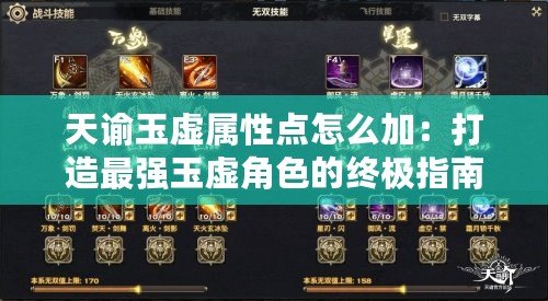 天諭玉虛屬性點怎么加：打造最強玉虛角色的終極指南
