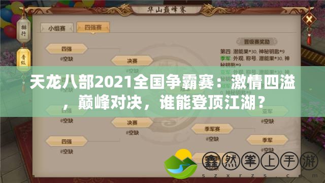 天龍八部2021全國爭霸賽：激情四溢，巔峰對決，誰能登頂江湖？