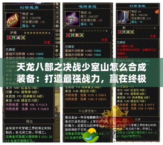 天龍八部之決戰(zhàn)少室山怎么合成裝備：打造最強戰(zhàn)力，贏在終極對決！