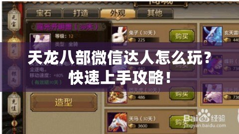 天龍八部微信達人怎么玩？快速上手攻略！