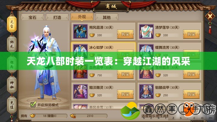 天龍八部時裝一覽表：穿越江湖的風采
