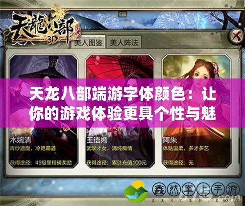 天龍八部端游字體顏色：讓你的游戲體驗更具個性與魅力