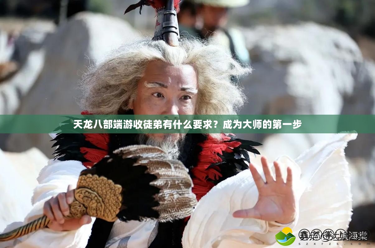 天龍八部端游收徒弟有什么要求？成為大師的第一步