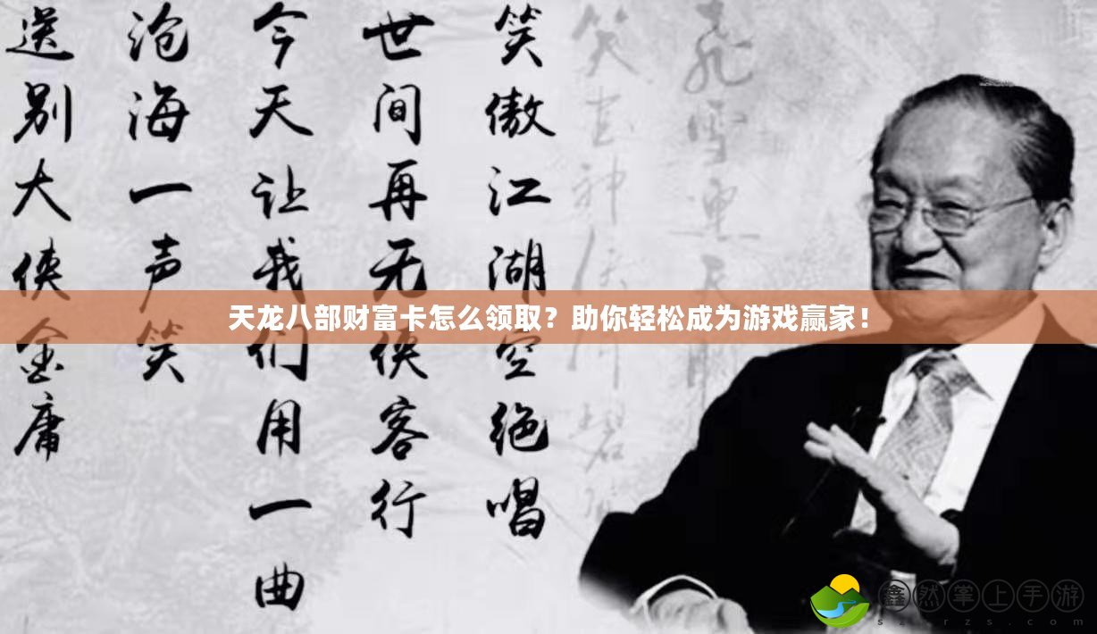 天龍八部財富卡怎么領(lǐng)??？助你輕松成為游戲贏家！