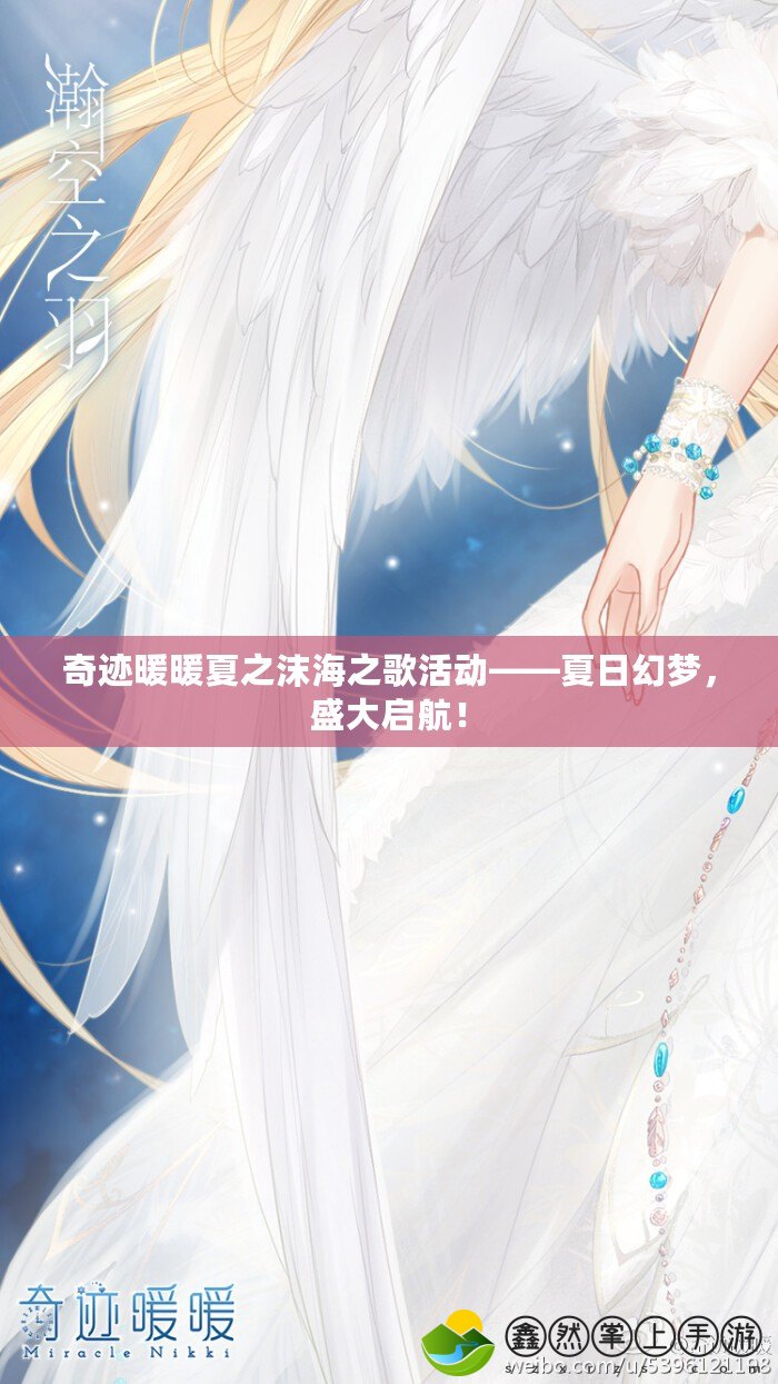 奇跡暖暖夏之沫海之歌活動(dòng)——夏日幻夢，盛大啟航！