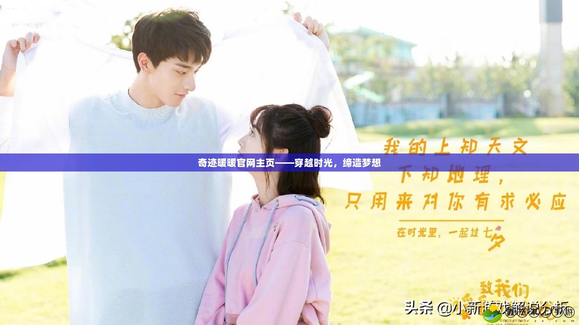 奇跡暖暖官網(wǎng)主頁——穿越時(shí)光，締造夢想